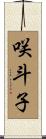 咲斗子 Scroll