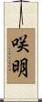 咲明 Scroll