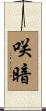 咲暗 Scroll