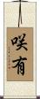 咲有 Scroll