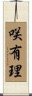咲有理 Scroll