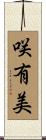 咲有美 Scroll