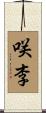 咲李 Scroll