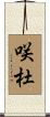 咲杜 Scroll