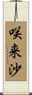 咲来沙 Scroll
