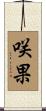 咲果 Scroll