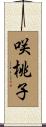 咲桃子 Scroll