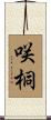 咲桐 Scroll
