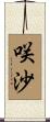 咲沙 Scroll