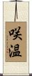 咲温 Scroll