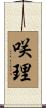 咲理 Scroll
