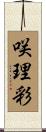 咲理彩 Scroll