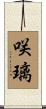 咲璃 Scroll