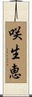 咲生恵 Scroll