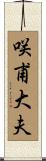 咲甫大夫 Scroll