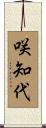 咲知代 Scroll