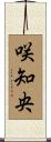 咲知央 Scroll