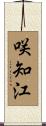 咲知江 Scroll