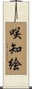 咲知絵 Scroll