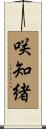咲知緒 Scroll