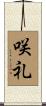 咲礼 Scroll