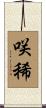 咲稀 Scroll