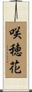 咲穂花 Scroll