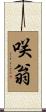 咲翁 Scroll