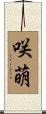 咲萌 Scroll