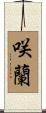 咲蘭 Scroll