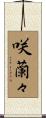 咲蘭々 Scroll