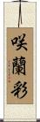 咲蘭彩 Scroll