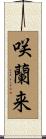 咲蘭来 Scroll