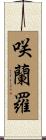 咲蘭羅 Scroll