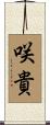 咲貴 Scroll