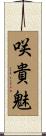 咲貴魅 Scroll
