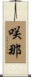 咲那 Scroll