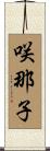 咲那子 Scroll