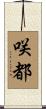 咲都 Scroll