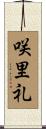 咲里礼 Scroll