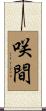 咲間 Scroll