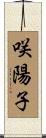 咲陽子 Scroll
