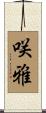 咲雅 Scroll