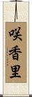 咲香里 Scroll