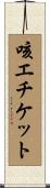 咳エチケット Scroll