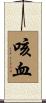 咳血 Scroll