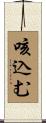 咳込む Scroll