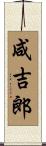 咸吉郎 Scroll