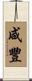 咸豐 Scroll