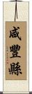 咸豐縣 Scroll